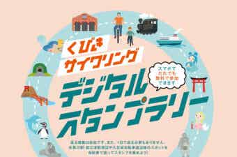 ペダルを踏んで、デジタルで集める！「くびきサイクリング デジタルスタンプラリー」が開催