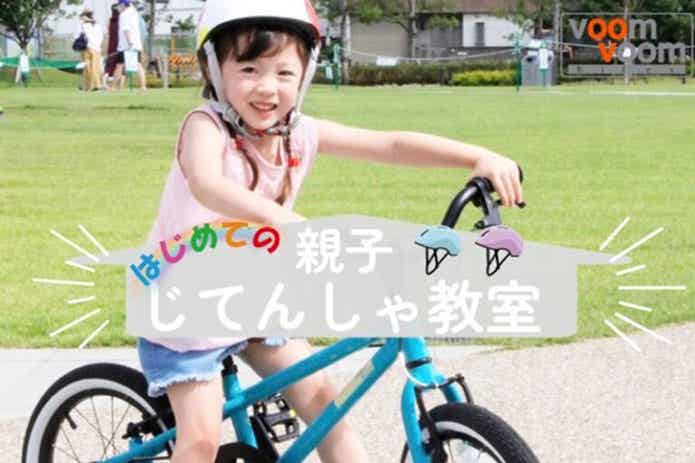 親子じてんしゃ教室
