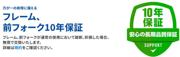 10年保証