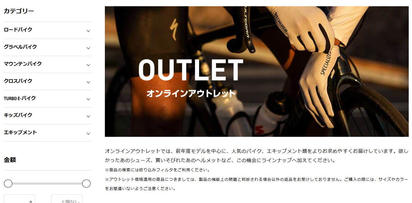 スペシャライズドのアウトレットサイト