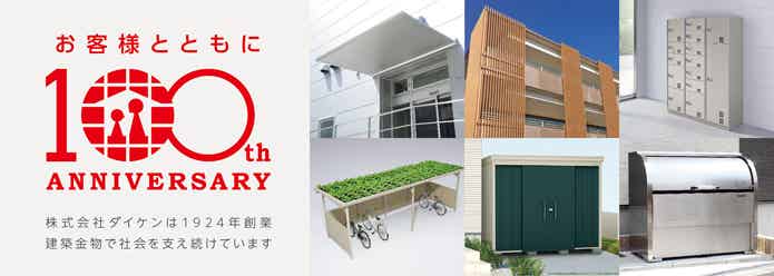 100周年を迎える株式会社ダイケン