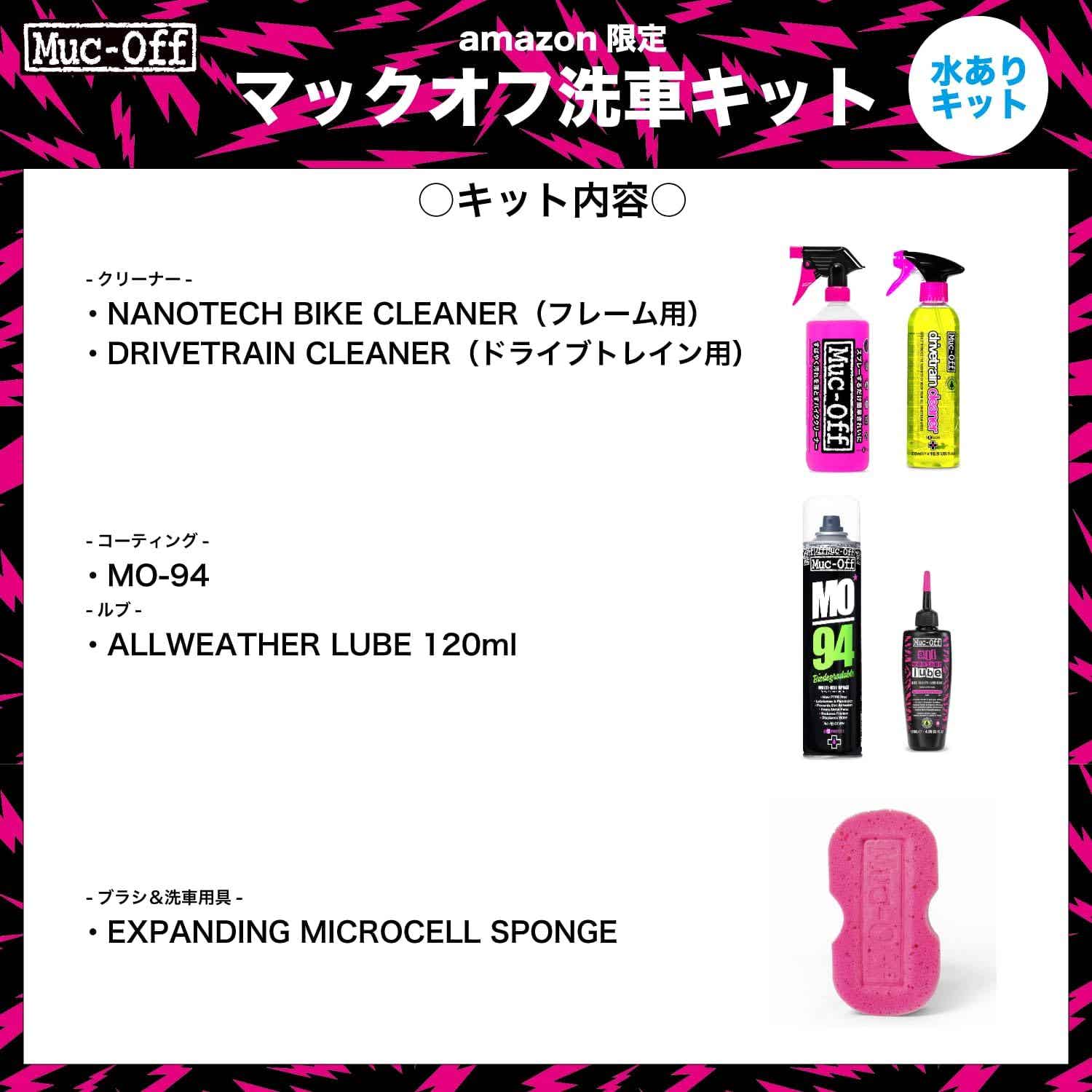 Amazon限定マックオフ水アリ洗車キット