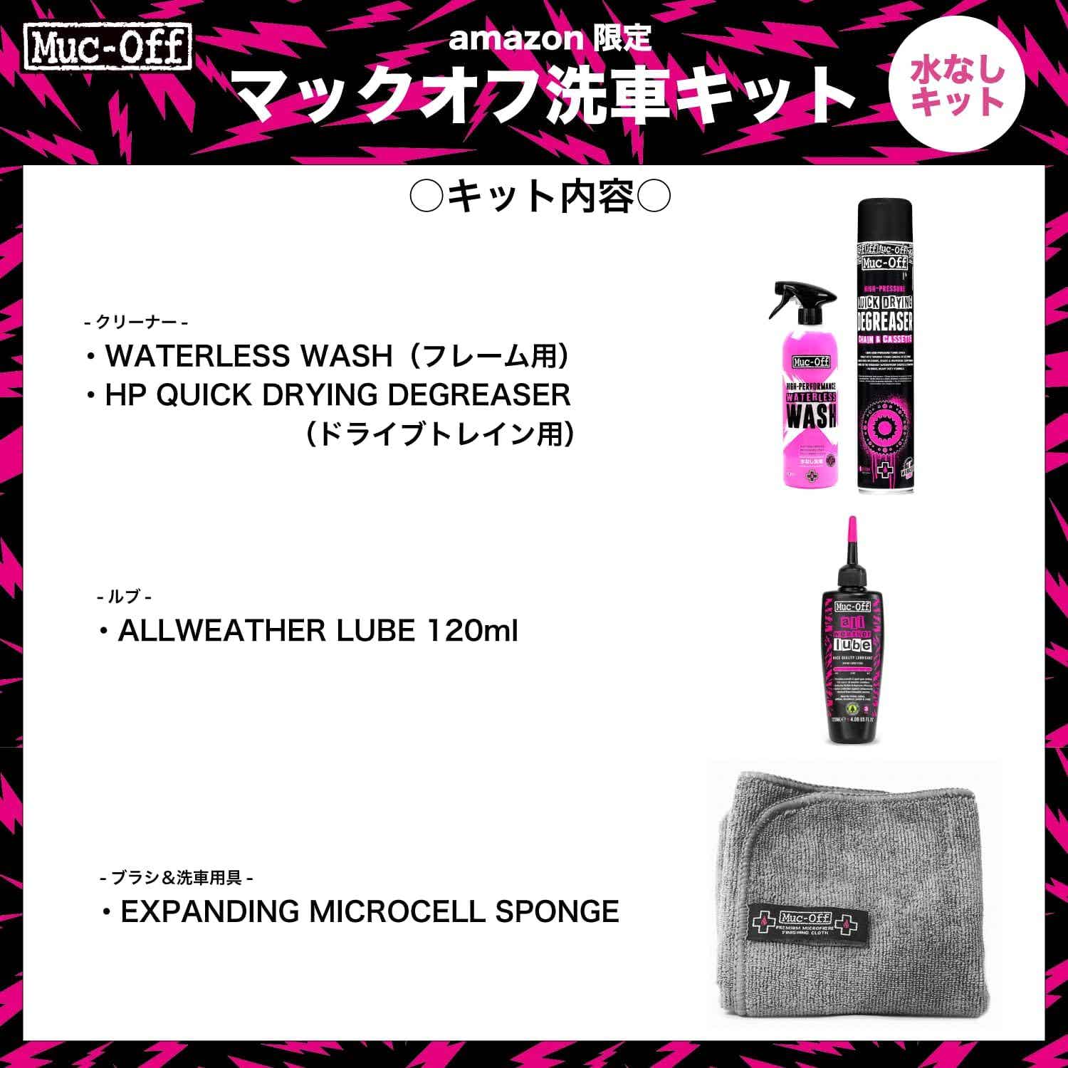Amazon限定マックオフ水なし洗車キット