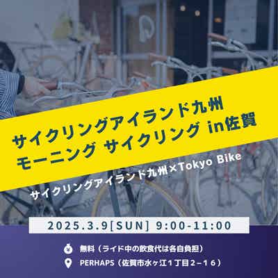 サイクリングアイランド九州　Tokyo Bike×PERHAPS モーニング・サイクリング