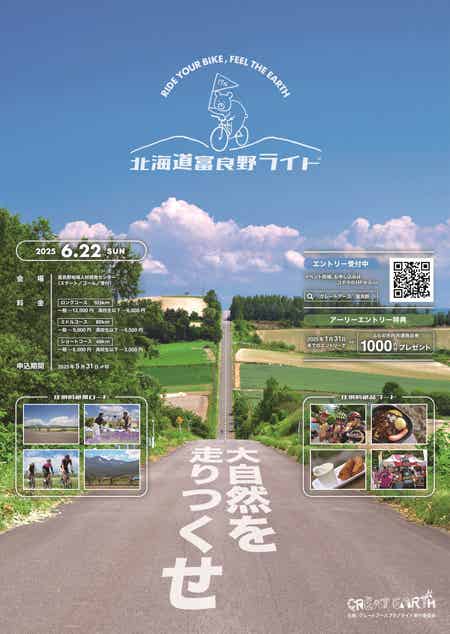 北海道富良野ライドのフライヤー