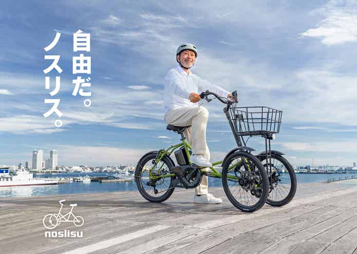 カワサキから新しい電動3輪アシスト自転車「noslisu」が新発売