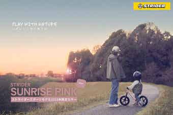 【ストライダー】2025年の限定カラー「SUNRISE PINK（サンライズピンク）」の予約販売が開始