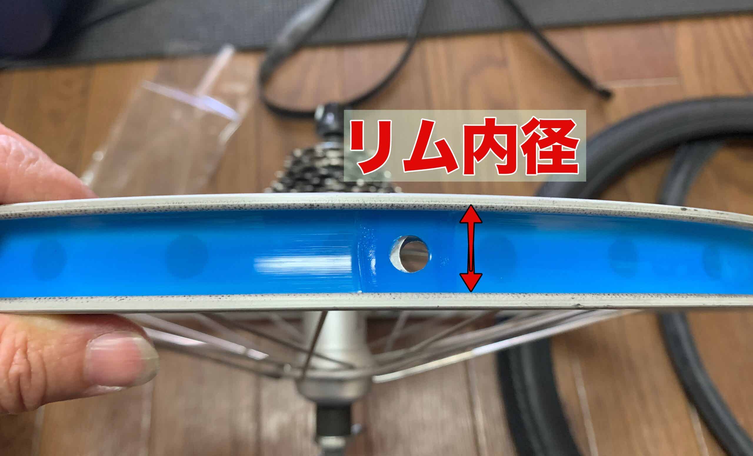 リム内径を測る場所