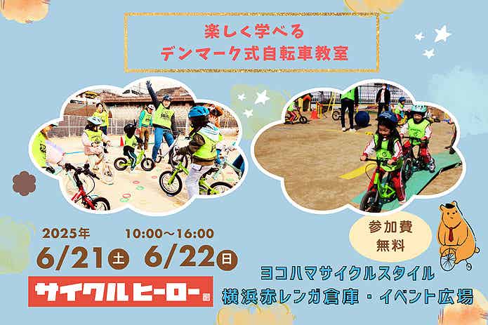 楽しく学べるデンマーク式自転車教室（無料／予約制）