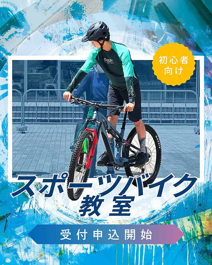 スポーツバイク教室（無料／予約制）