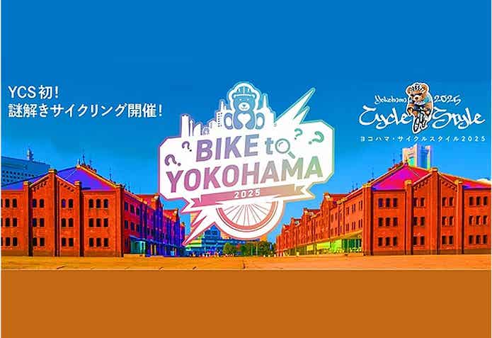 BIKE to YOKOHAMA 2025 デジタル謎解きスタンプラリー（有料／予約制）