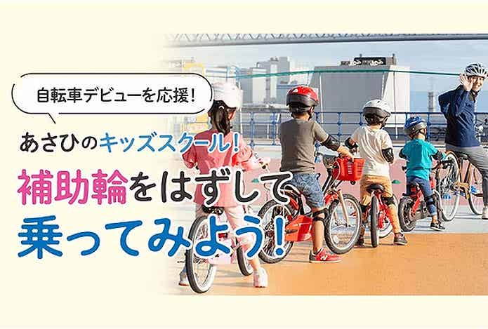 あさひのキッズスクール【補助輪外し教室】（無料／予約制）