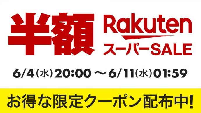 楽天スーパーSALE