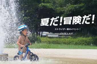 【今週末は有明に】ストライダー＆水あそび！親子で楽しむ夏の2日間｜東京・有明ガーデンで開催