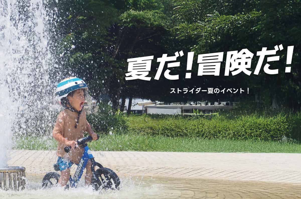 【今週末は有明に】ストライダー＆水あそび！親子で楽しむ夏の2日間｜東京・有明ガーデンで開催