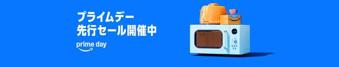 Amazonプライムデー先行セール