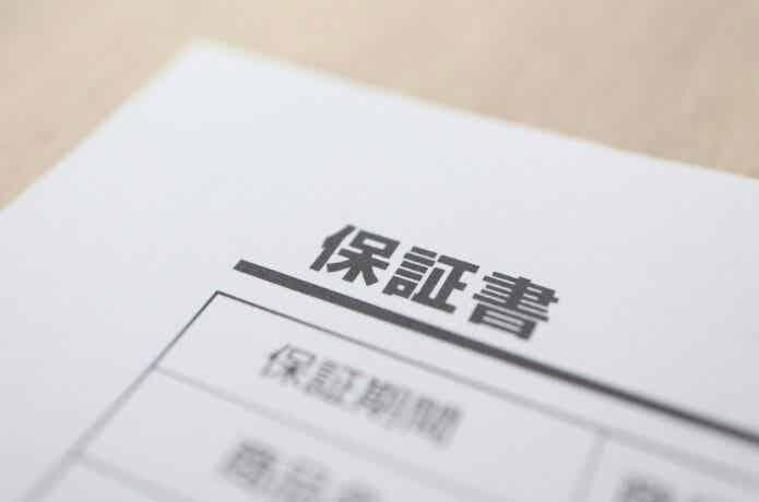 保証書の書面