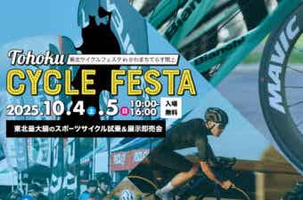30ブランド集結！ 東北最大級の自転車イベント！『サイクルフェスタ2025』が宮城県名取市で開催