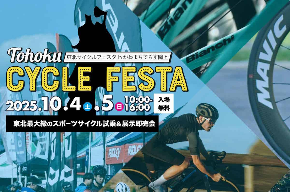 30ブランド集結！ 東北最大級の自転車イベント！『サイクルフェスタ2025』が宮城県名取市で開催