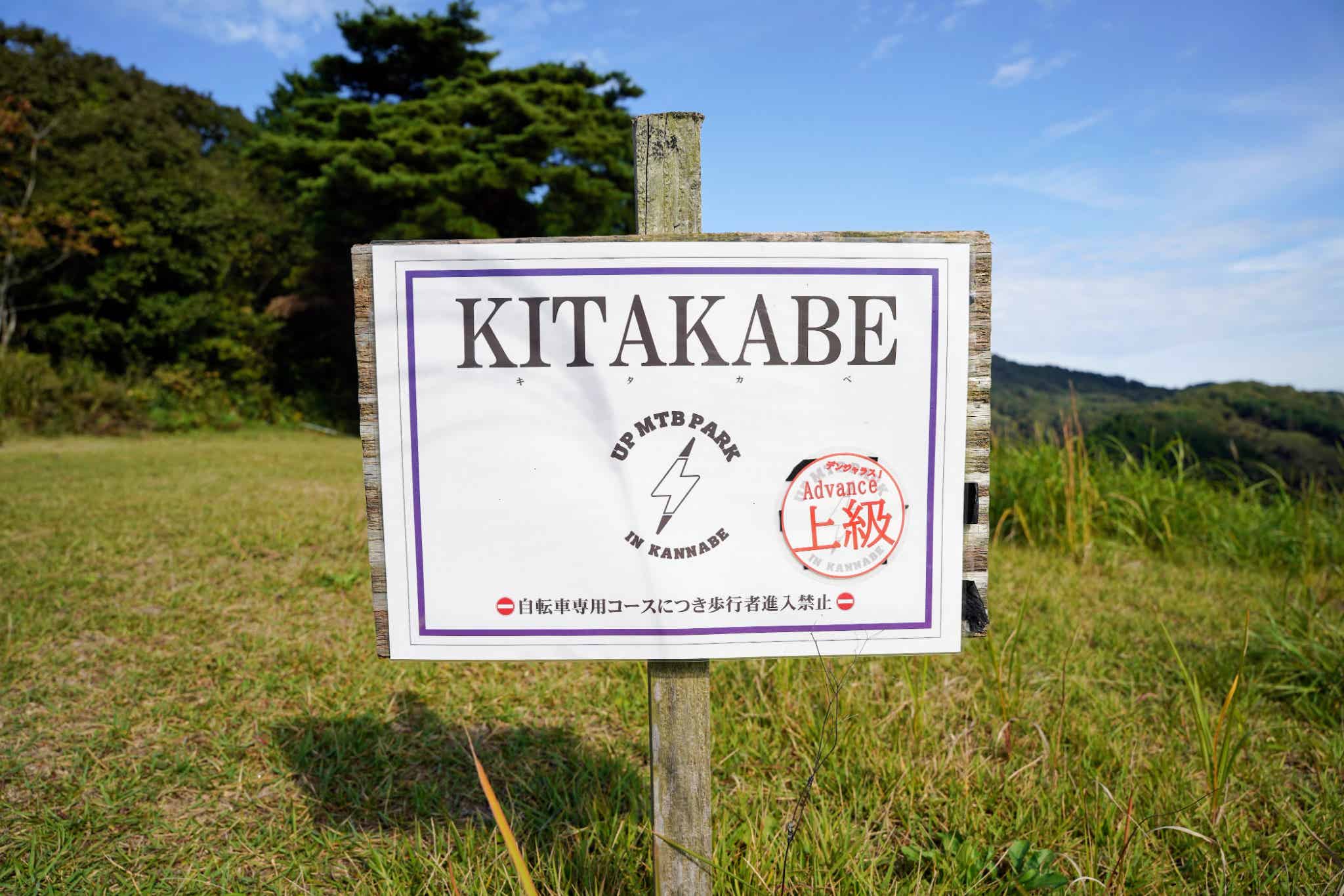 上級:KITAKABE(キタカベ)