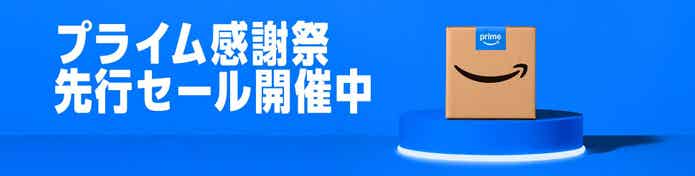 Amazonプライム感謝祭、先行セール