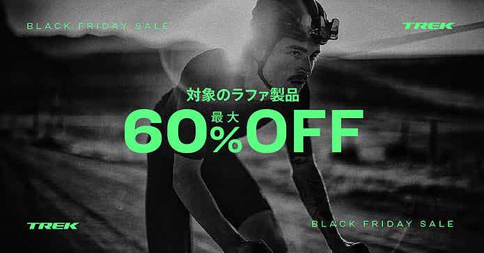 トレック ブラックフライデー