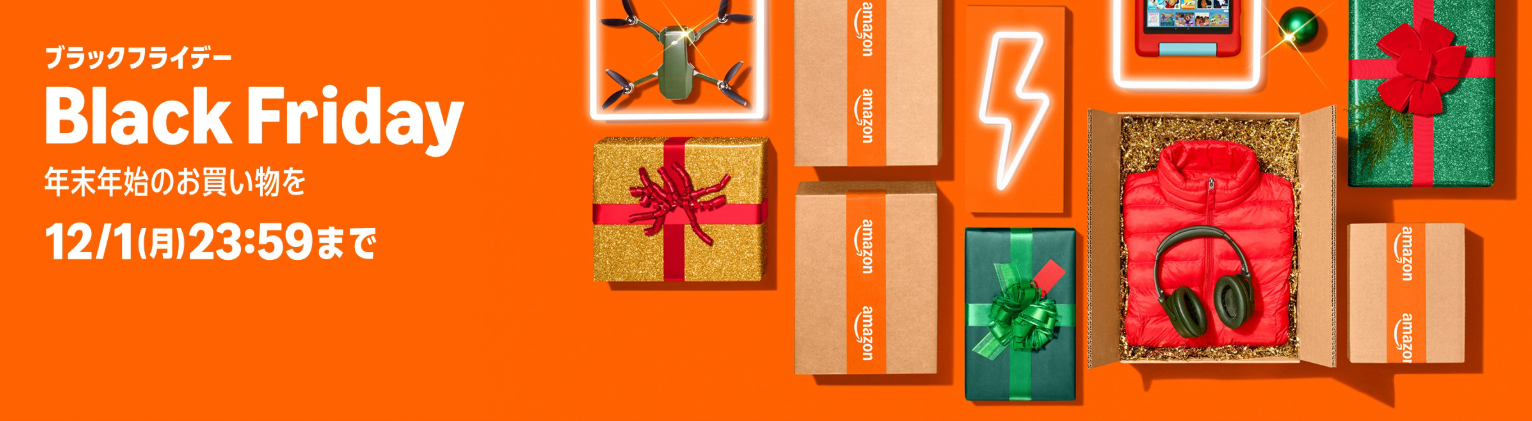 Amazonブラックフライデー