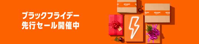 Amazonブラックフライデー、先行セール