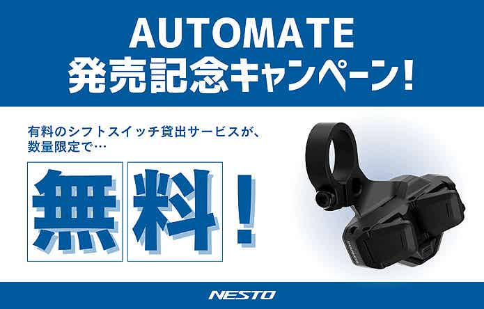 AUTOMATEのスイッチ貸し出し無料キャンペーン