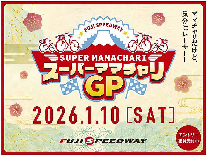 スーパーママチャリグランプリ2026