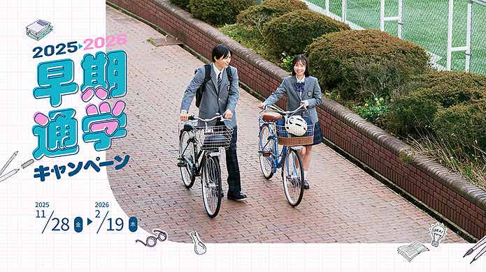 早期通学キャンペーン