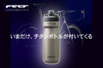 FELTの最新ロードを買うと「チタンボトル」が貰える！12月29日から限定キャンペーンを開始