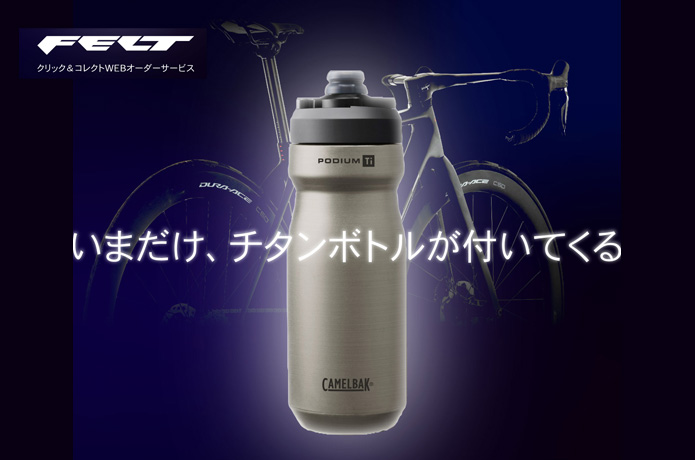 FELTの最新ロードを買うと「チタンボトル」が貰える！12月29日から限定キャンペーンを開始