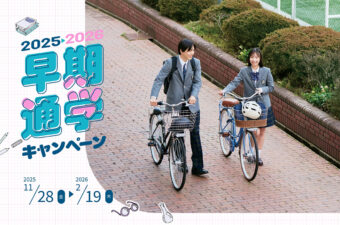 【2/19(木)まで】サイクルベースあさひ、通学自転車がお得に！新生活の準備を賢く始めよう