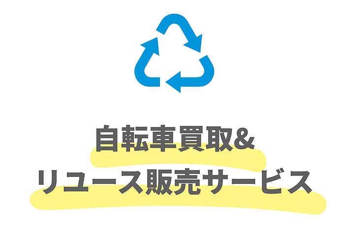 自転車買取、リユース販売サービス