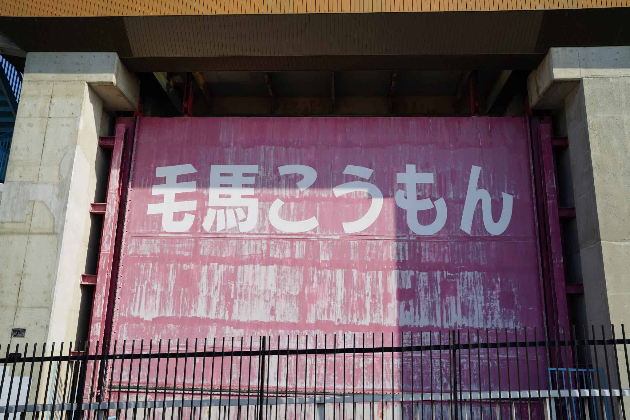 毛馬こうもん