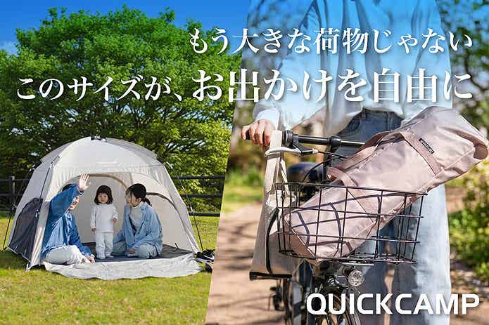 コンパクトシェードで過ごす家族と、自転車カゴに収納された、コンパクトシェード