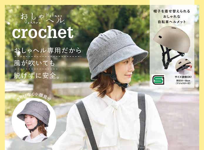 おしゃヘル　クロシェをかぶる女性