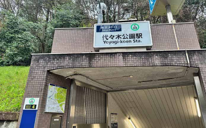 代々木公園駅出入り口