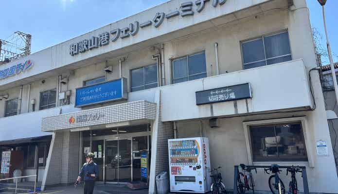和歌山駅のフェリーターミナル