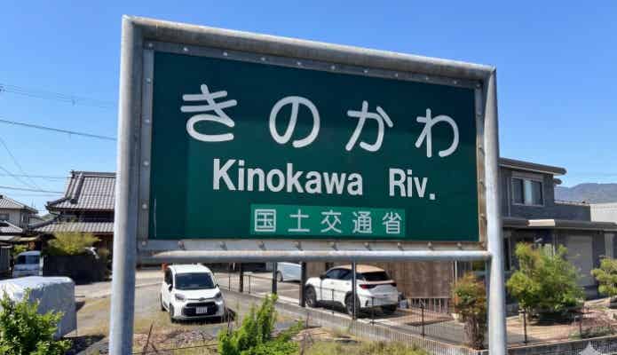 紀の川の看板
