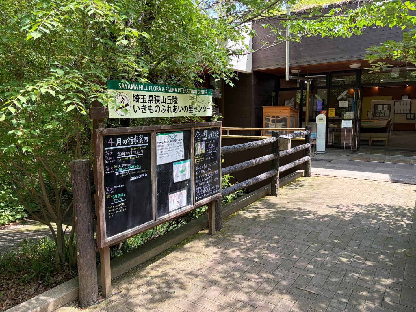 埼玉県狭山丘陵いきものふれあいの里センターの外観