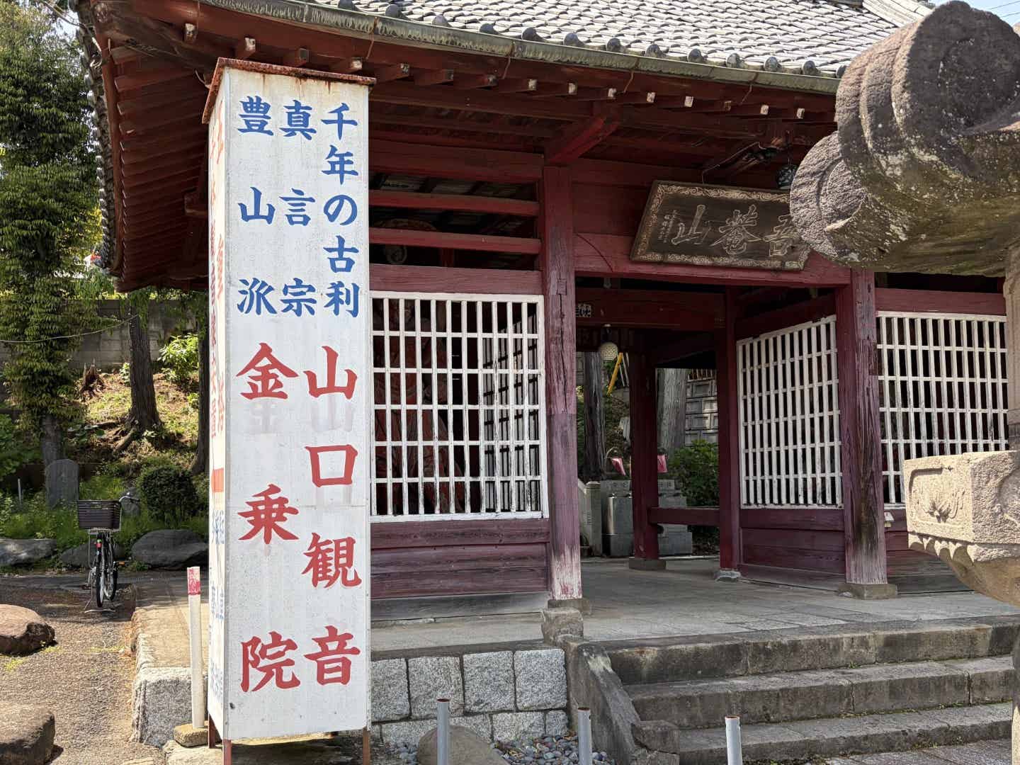 山口観音の入り口
