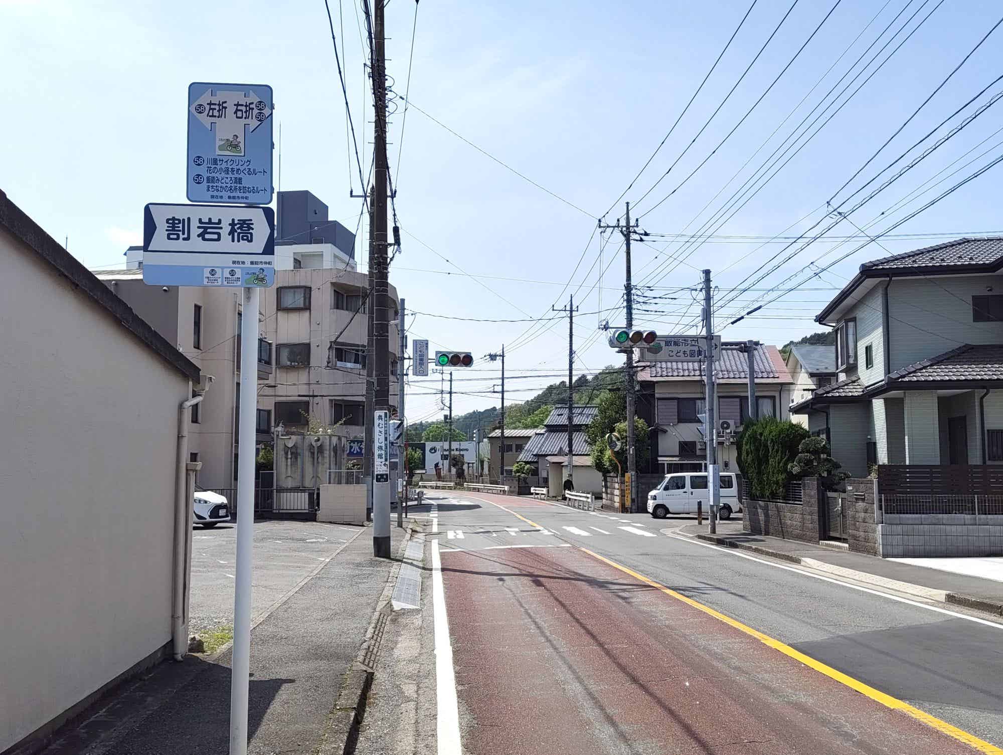 飯能市割岩橋への看板