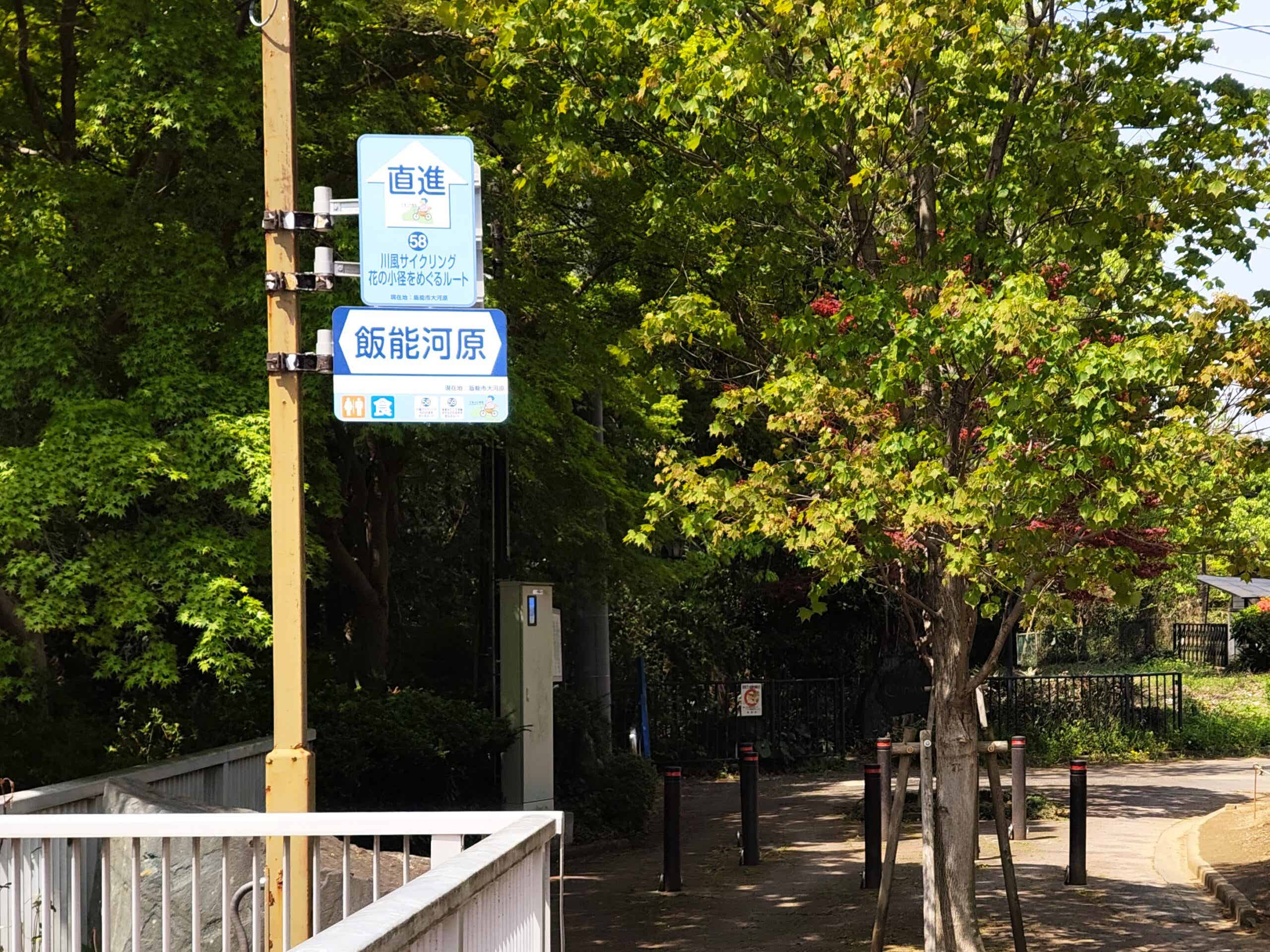 飯能サイクリングルートの看板