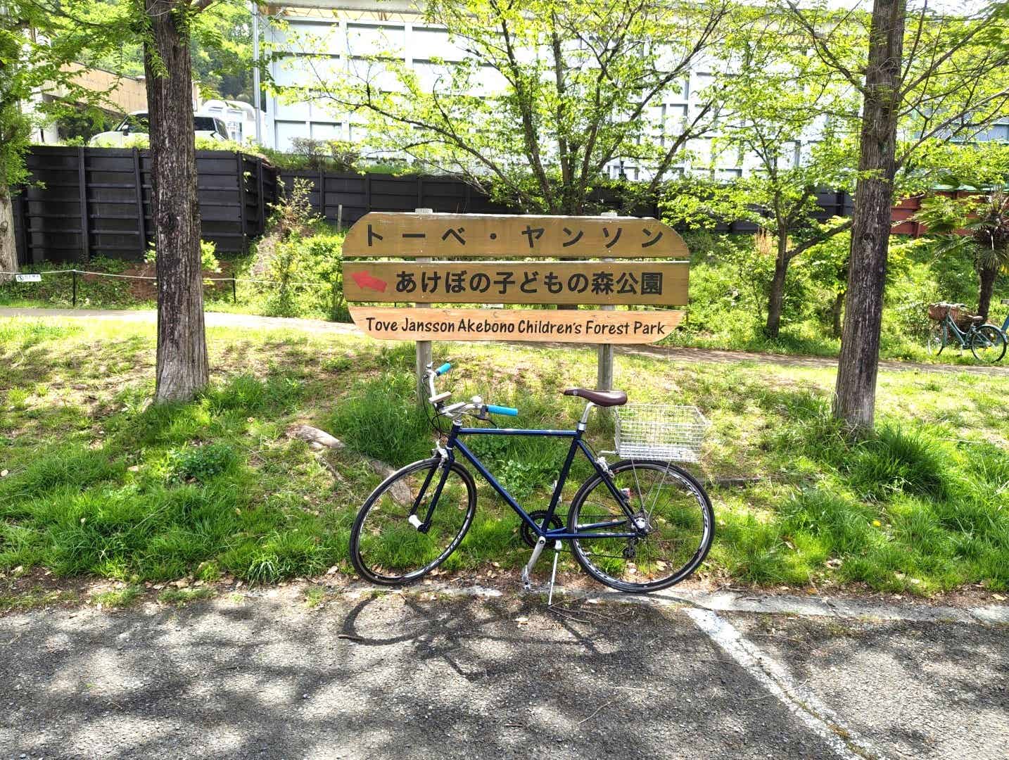 飯能市のトーベ・ヤンソンあけぼの子どもの森公園