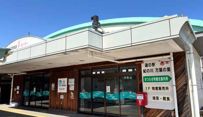 道の駅「紀の川万葉の里」