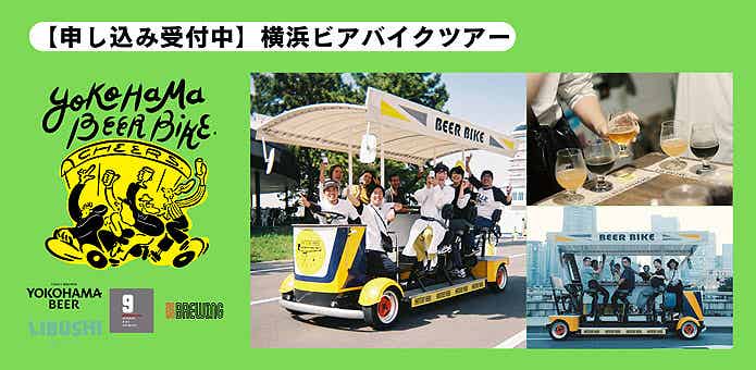 横浜ビアバイクツアー