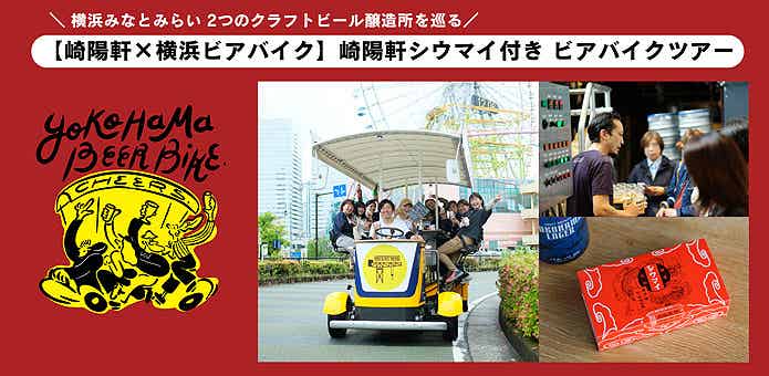 崎陽軒シウマイ付きビアバイクツアー