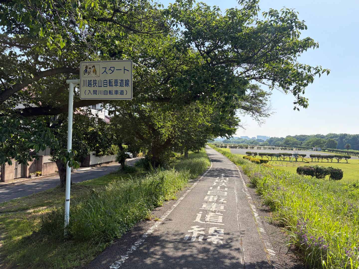 入間川サイクリングロードのスタート看板